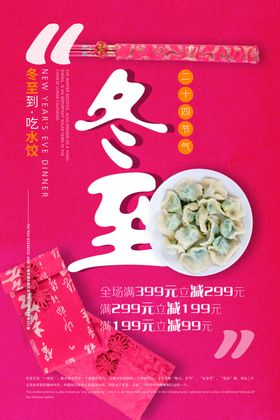 小清新传统冬至水饺海报