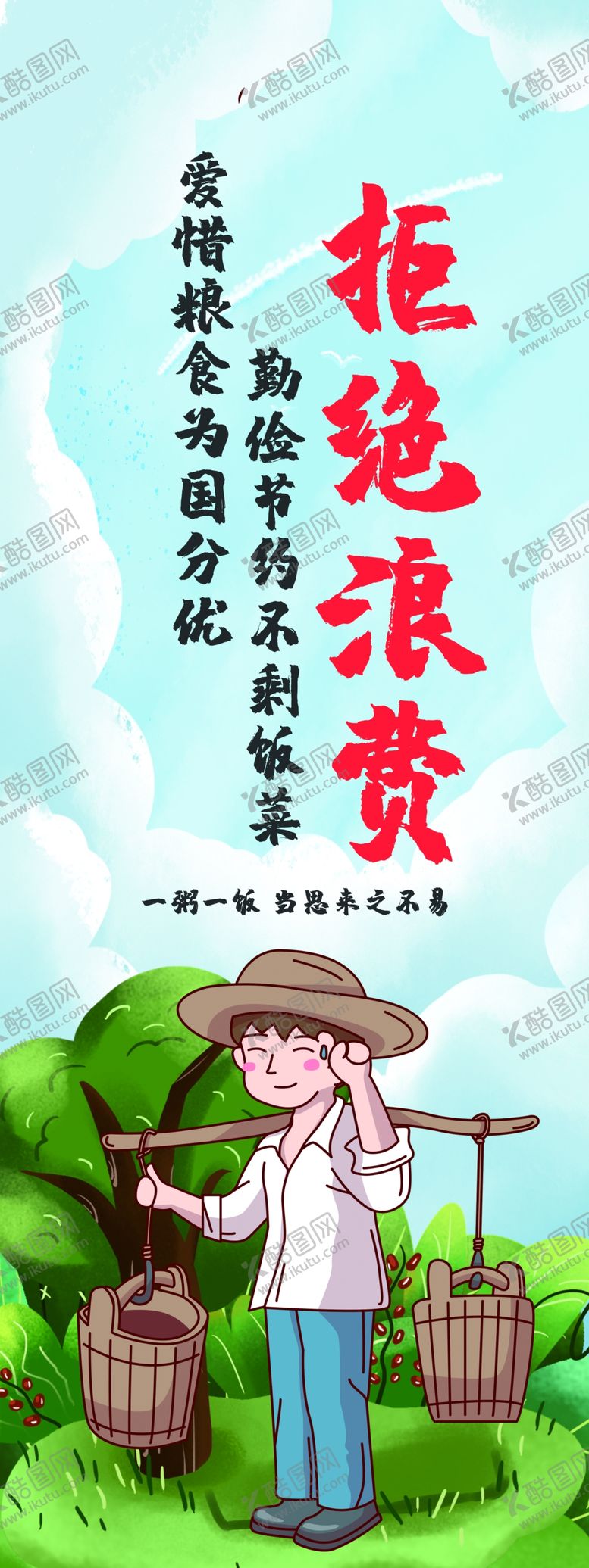 编号：14846201281247432286【酷图网】源文件下载-拒绝浪费