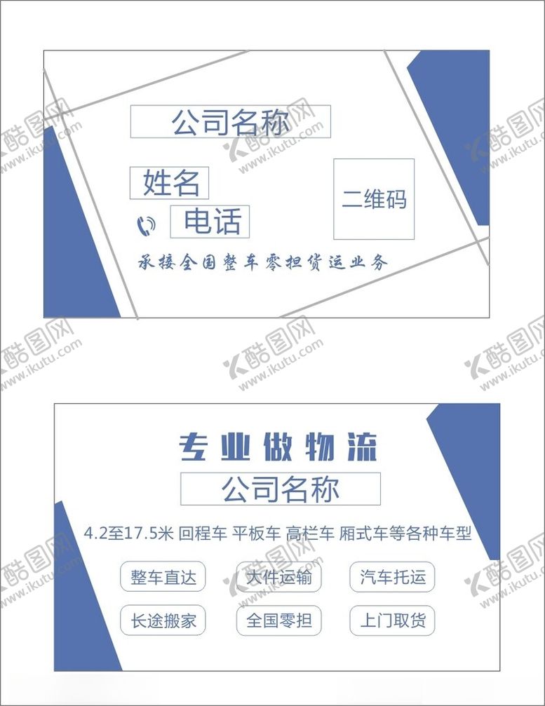 编号：68482801292101346066【酷图网】源文件下载-企业物流名片