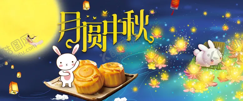 编号：72365409150347514508【酷图网】源文件下载-月圆中秋