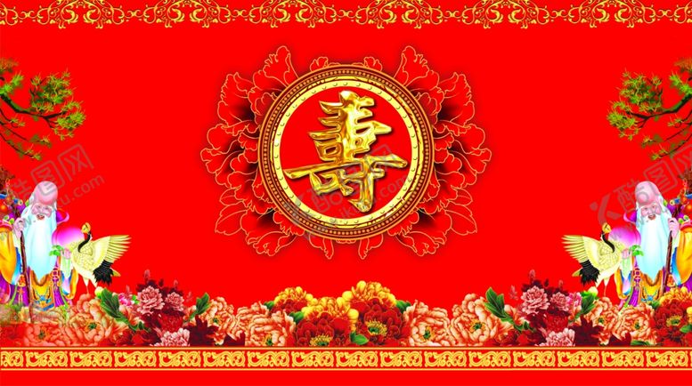 编号：56115711011045206215【酷图网】源文件下载-寿背景