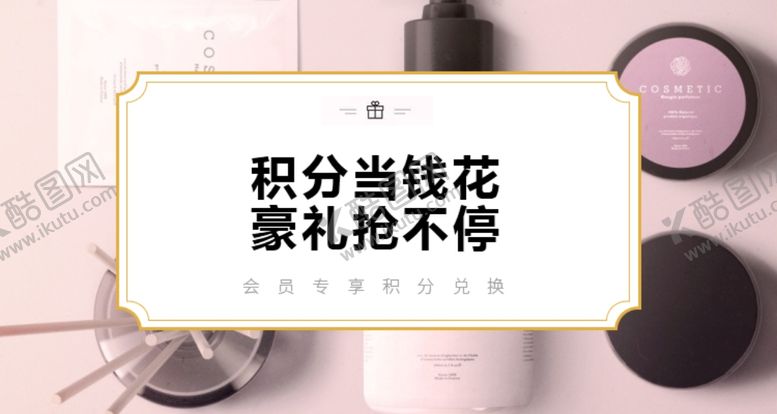 编号：43624209222329544073【酷图网】源文件下载-积分兑换海报