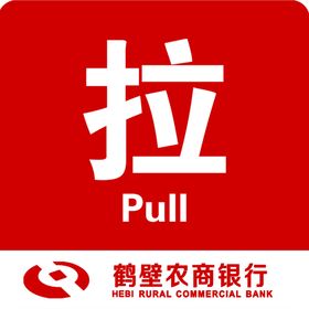 推拉