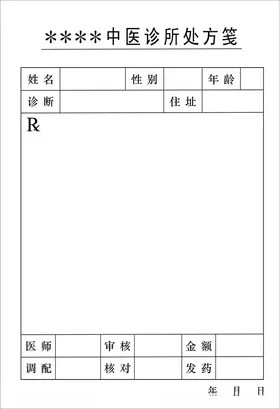 诊所处方笺