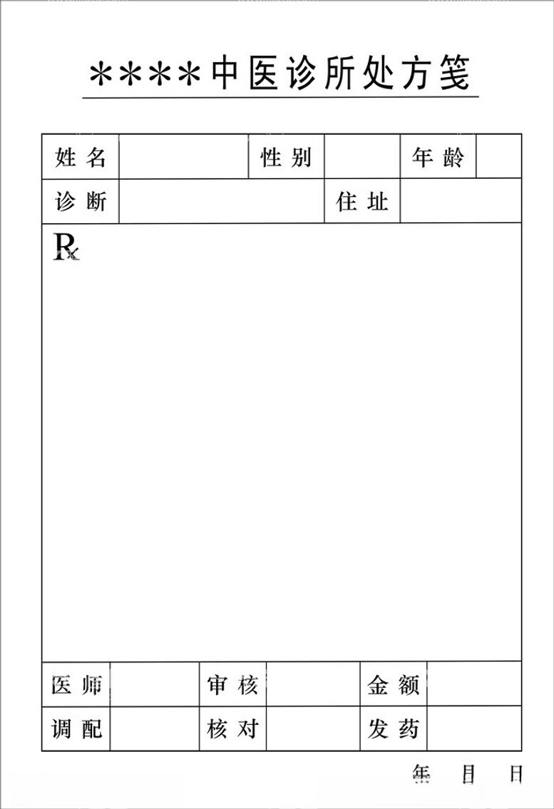 编号：78062301131217273063【酷图网】源文件下载-诊所处方笺