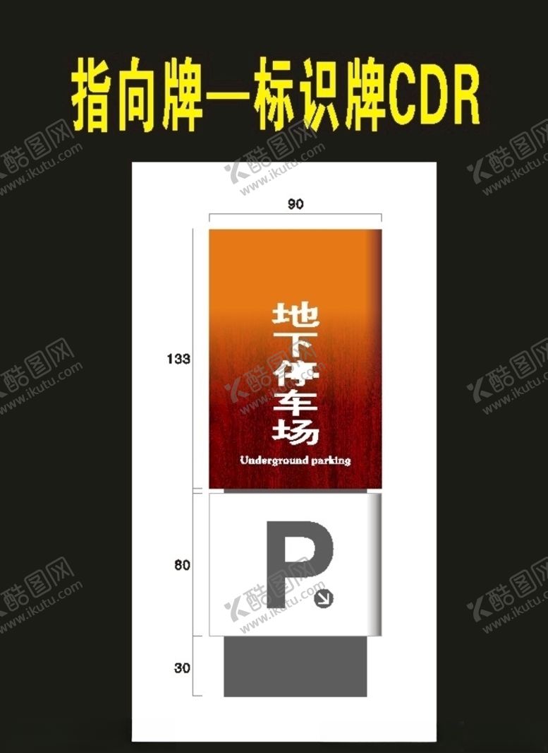 编号：26829209090646477614【酷图网】源文件下载-停车牌指向牌导视牌1981年