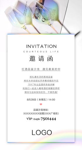 红酒邀请函