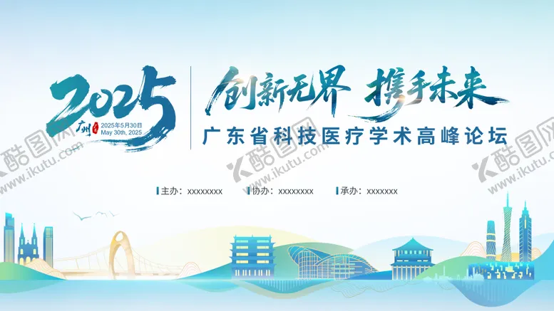 编号：38840504301321023769【酷图网】源文件下载-广东省科技医疗学术高峰论坛主视觉