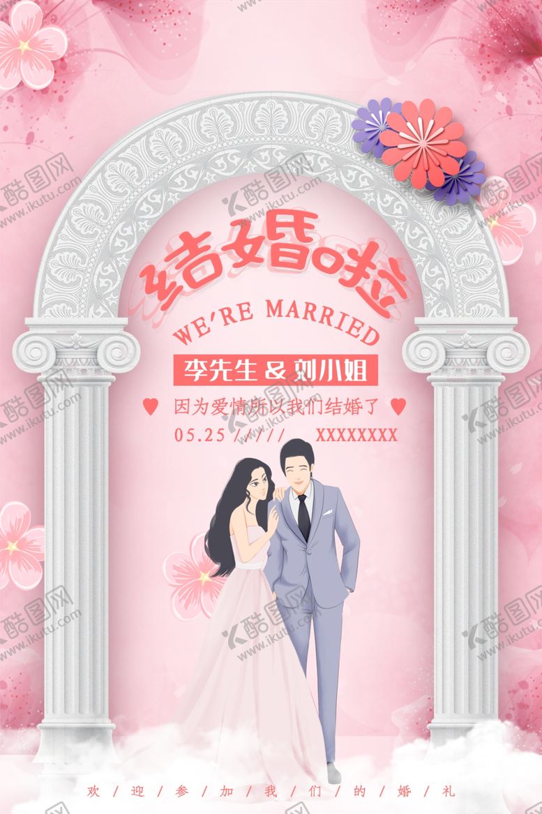 编号：53880607020143418062【酷图网】源文件下载-我们结婚啦