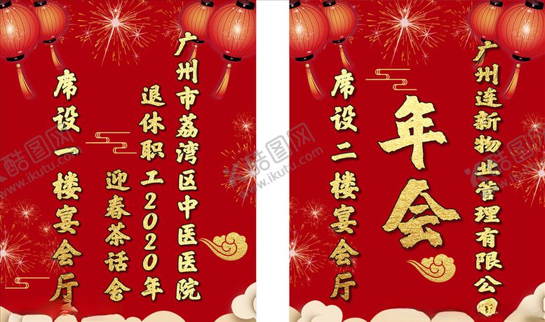 编号：97198110191502102384【酷图网】源文件下载-年会海报水牌展板