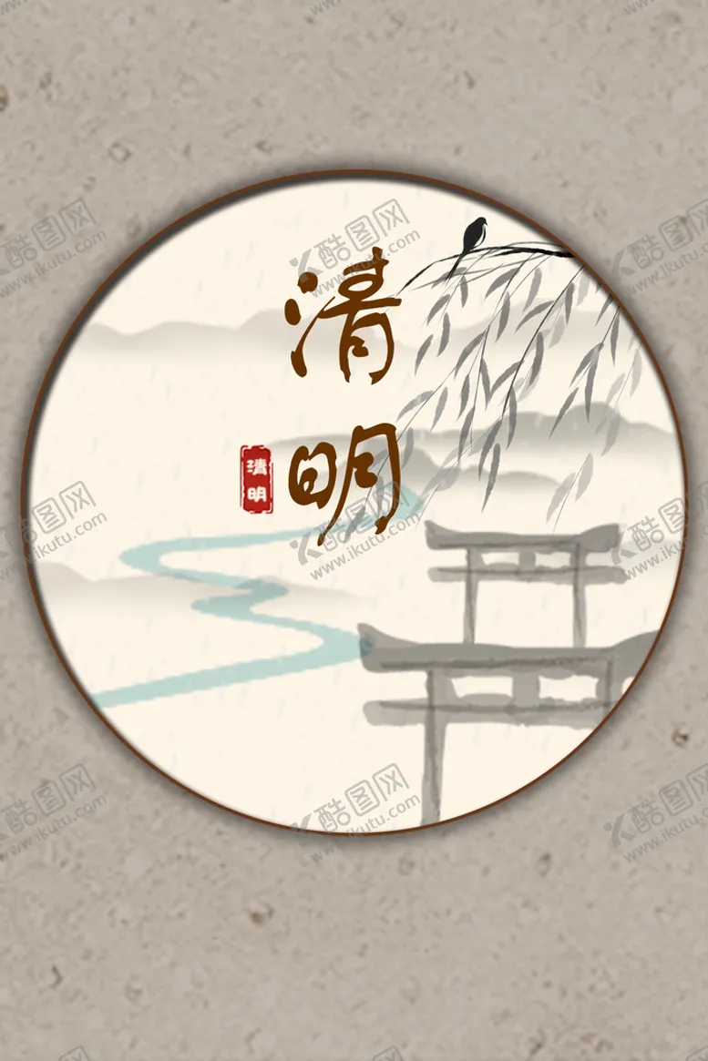 编号：64509109121742398936【酷图网】源文件下载-清明山水水墨柳枝