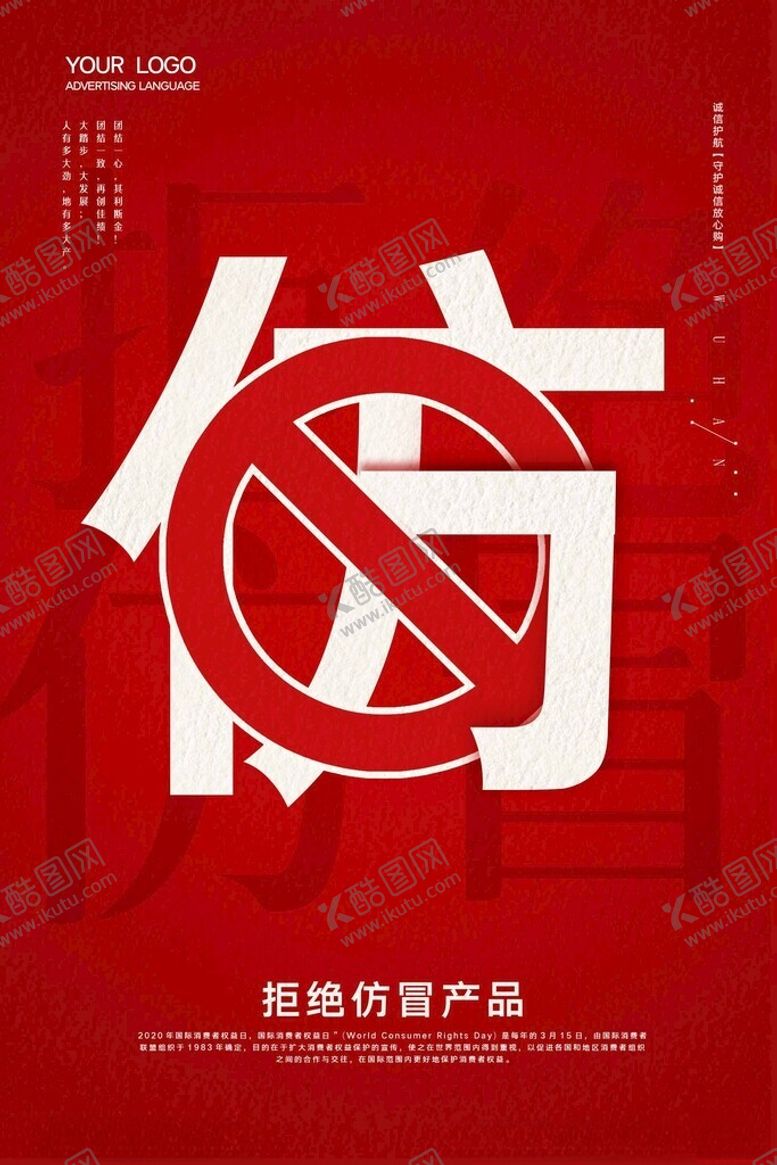 编号：92674402160742329274【酷图网】源文件下载-拒绝仿冒产品海报