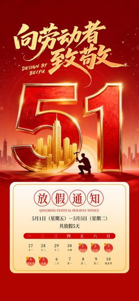 五一劳动节促销活动通知