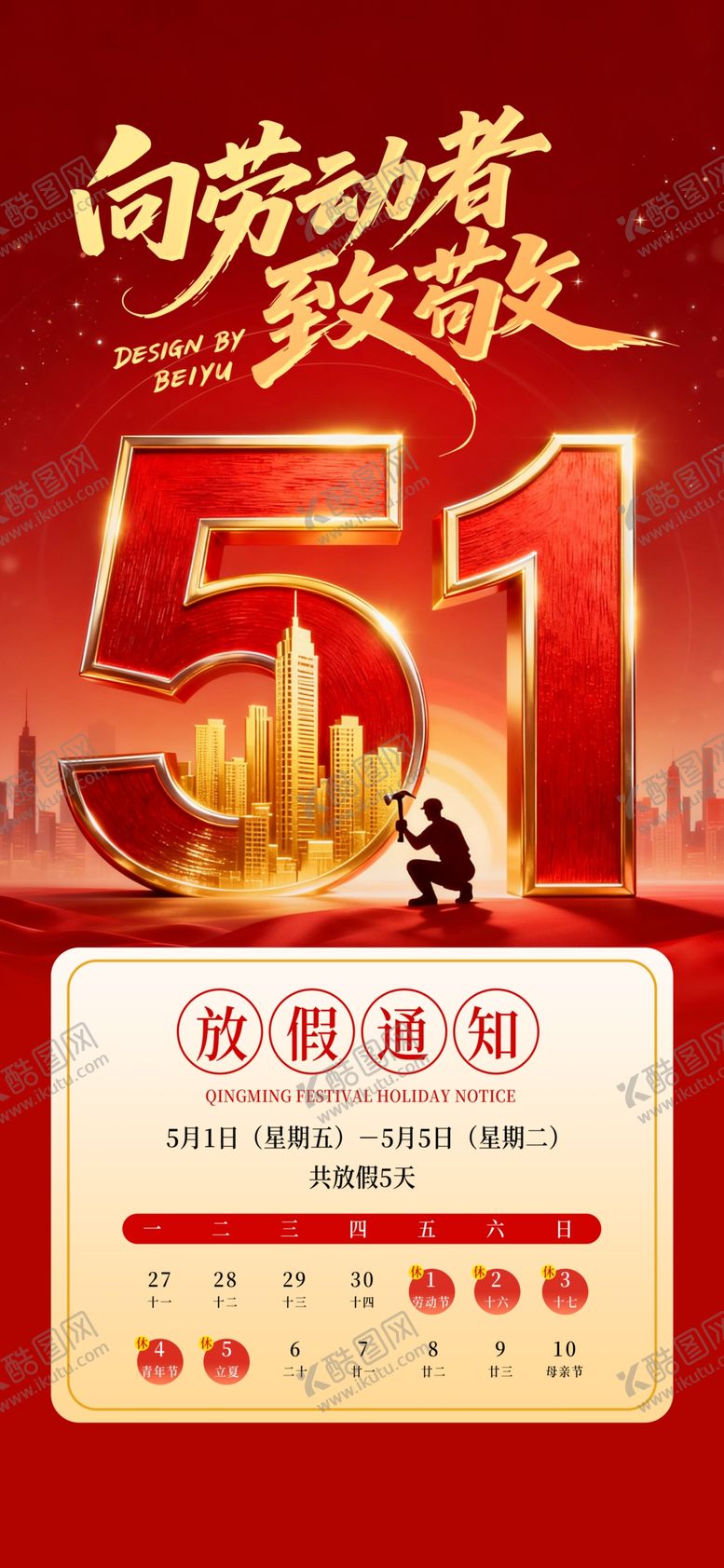 编号：93157004242234214094【酷图网】源文件下载-五一劳动节促销活动通知