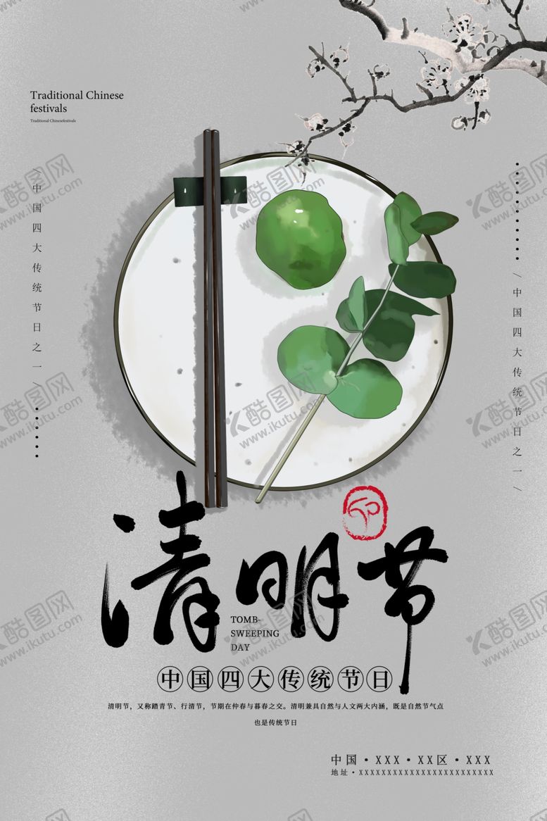 编号：83196105112325399654【酷图网】源文件下载-清明节海报