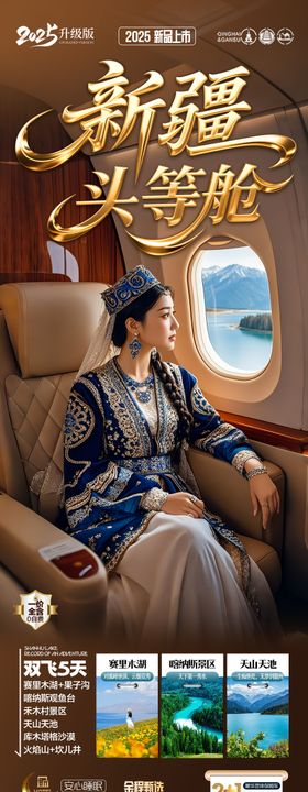 新疆旅游海报阿勒泰北疆青甘西藏