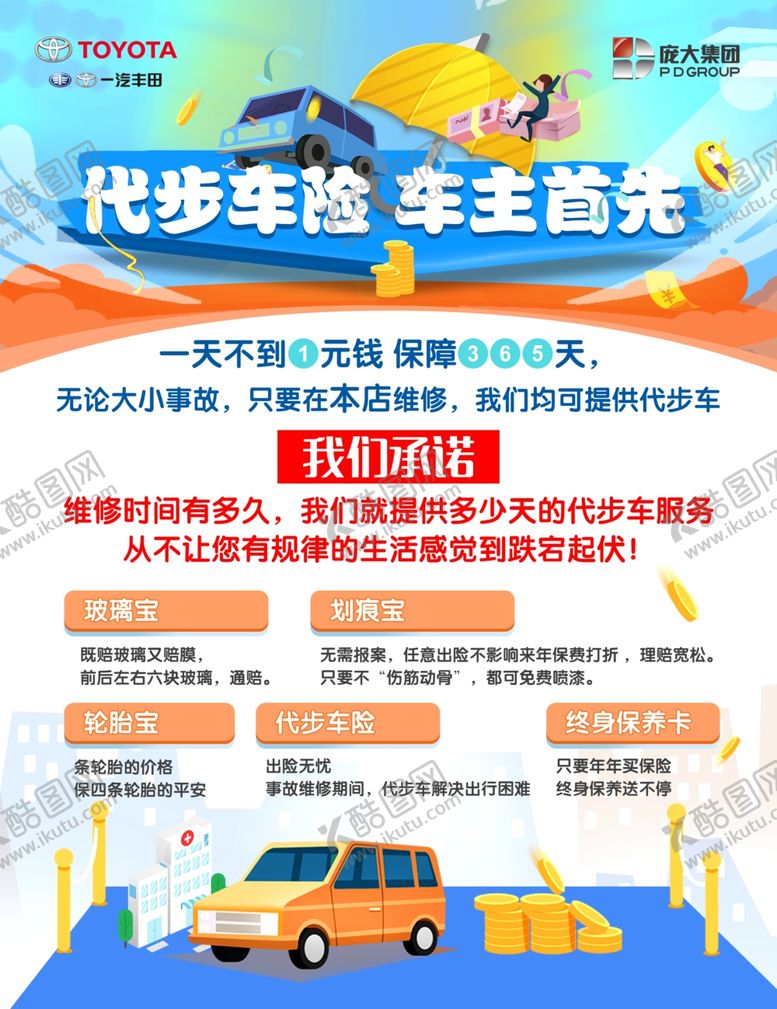 编号：78368410220910589550【酷图网】源文件下载-代步车险