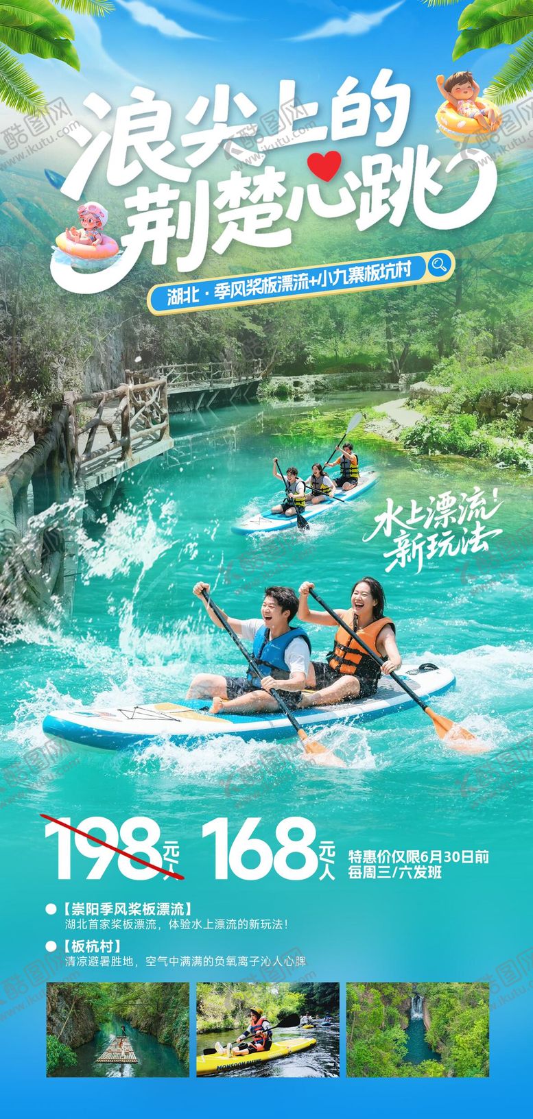 编号：60091809292344128241【酷图网】源文件下载-旅游夏季桨板漂流海报