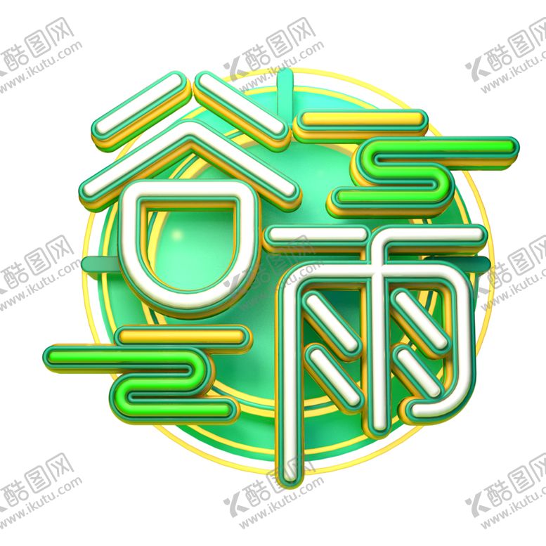 编号：82594005141650375857【酷图网】源文件下载-谷雨字体字形背景海报素材