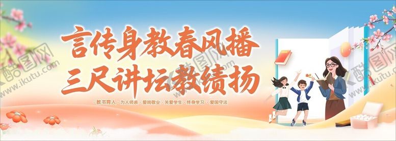 编号：86024104241925339353【酷图网】源文件下载-言传身教展师风