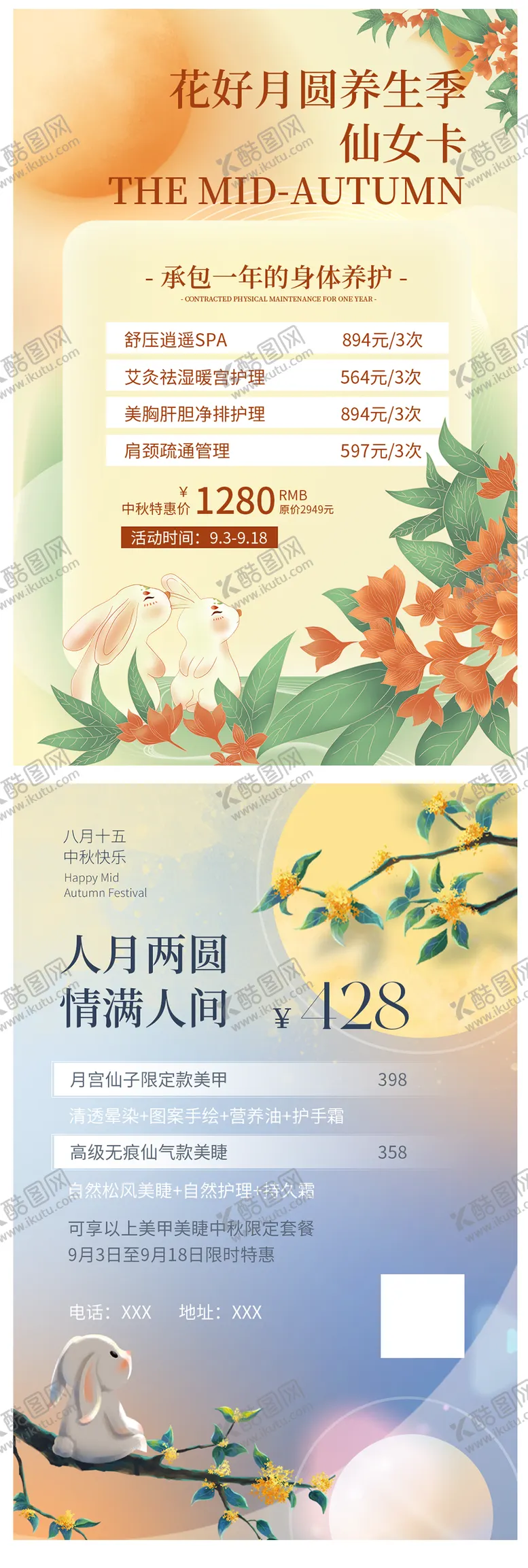 编号：80569811221054306157【酷图网】源文件下载-医美美容中秋海报