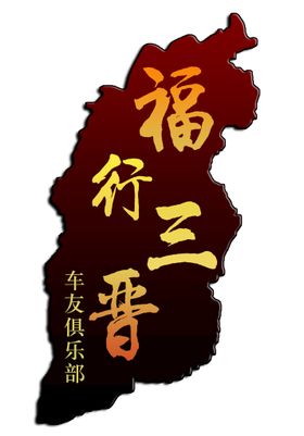 车友俱乐部logo