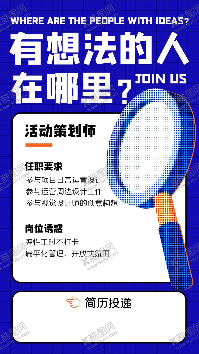 编号：65648812152018115467【酷图网】源文件下载-招聘