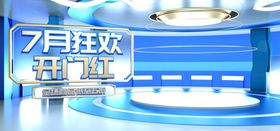 7月狂欢开门红