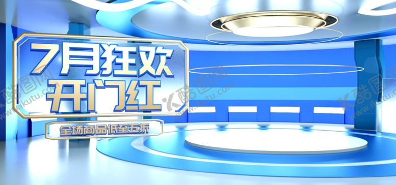 编号：87580907050109253545【酷图网】源文件下载-7月狂欢开门红