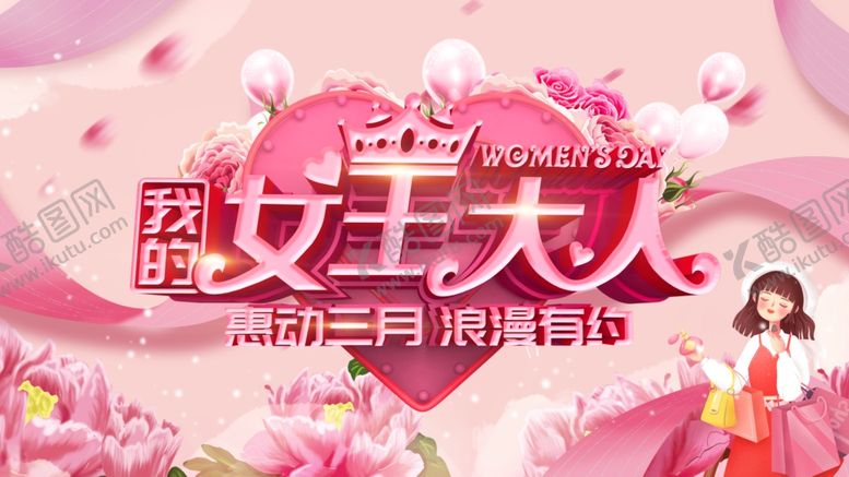 编号：21409504301407364727【酷图网】源文件下载-女神节海报