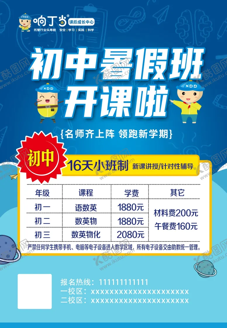 编号：79551702111235498659【酷图网】源文件下载-初中暑假班