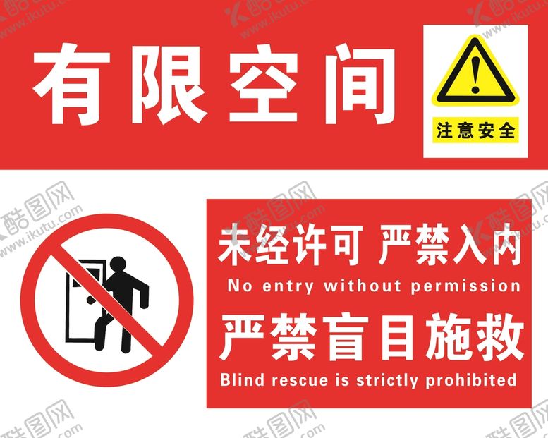 编号：09251709262006064132【酷图网】源文件下载-有限空间严禁入内未经许可