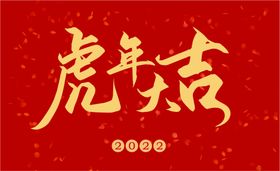 编号：59086109291919418407【酷图网】源文件下载-虎年大吉