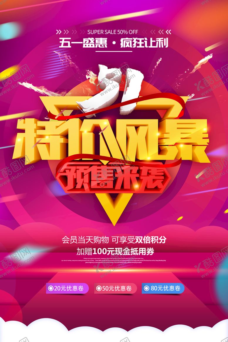 编号：35087609272129185192【酷图网】源文件下载-五一特价风暴劳动节预售海报