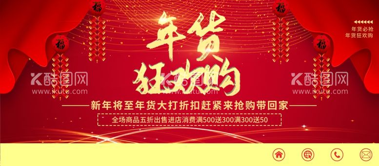 编号：24210012231922246170【酷图网】源文件下载-年货狂欢购