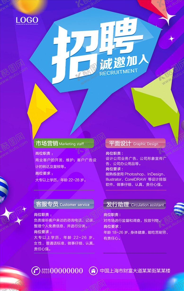 编号：26339207021601198344【酷图网】源文件下载-招聘海报