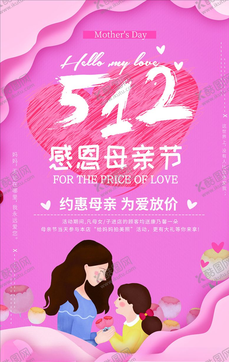 编号：91673904302249199187【酷图网】源文件下载-母亲节海报