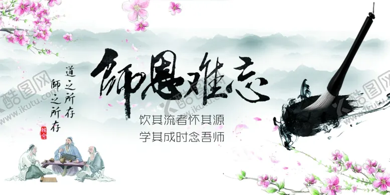 编号：99501612081458298052【酷图网】源文件下载-师恩难忘