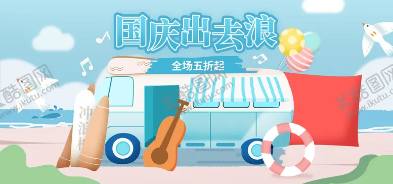 编号：53612709281208328615【酷图网】源文件下载-国庆出去浪