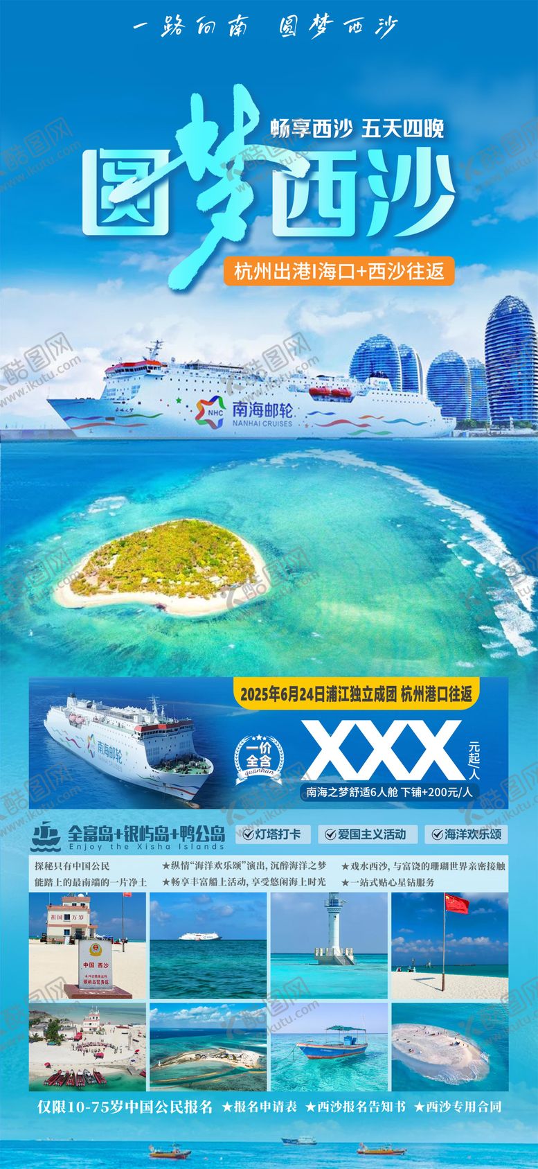 编号：46343910162359087553【酷图网】源文件下载-圆梦西沙海报