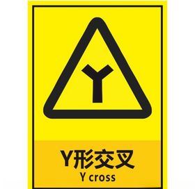 Y形交叉
