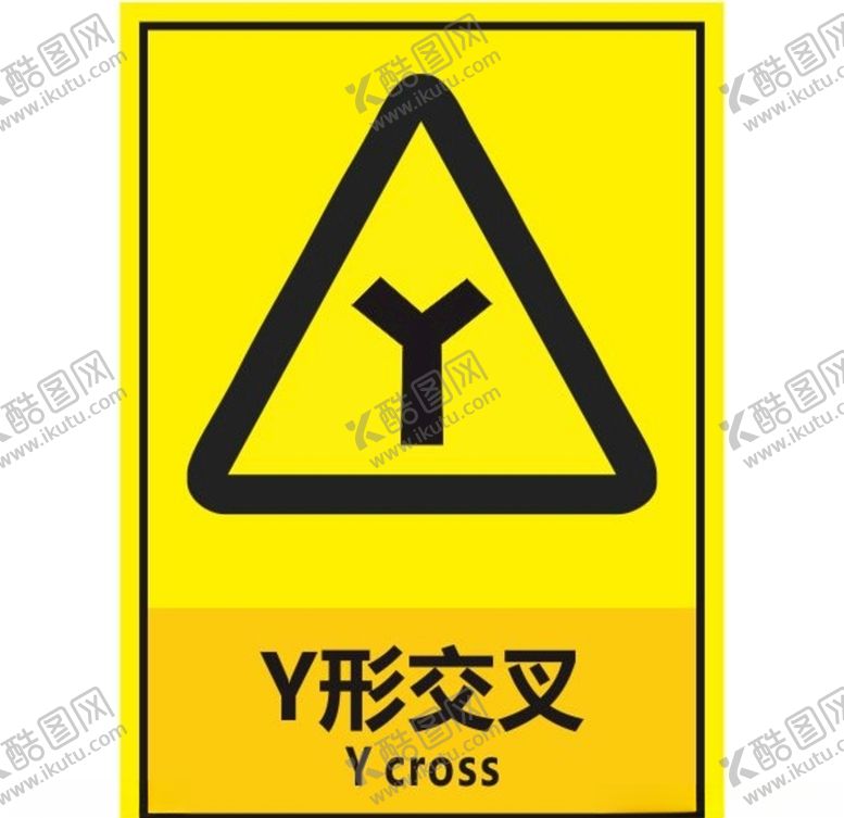 编号：79028506260657367862【酷图网】源文件下载-Y形交叉