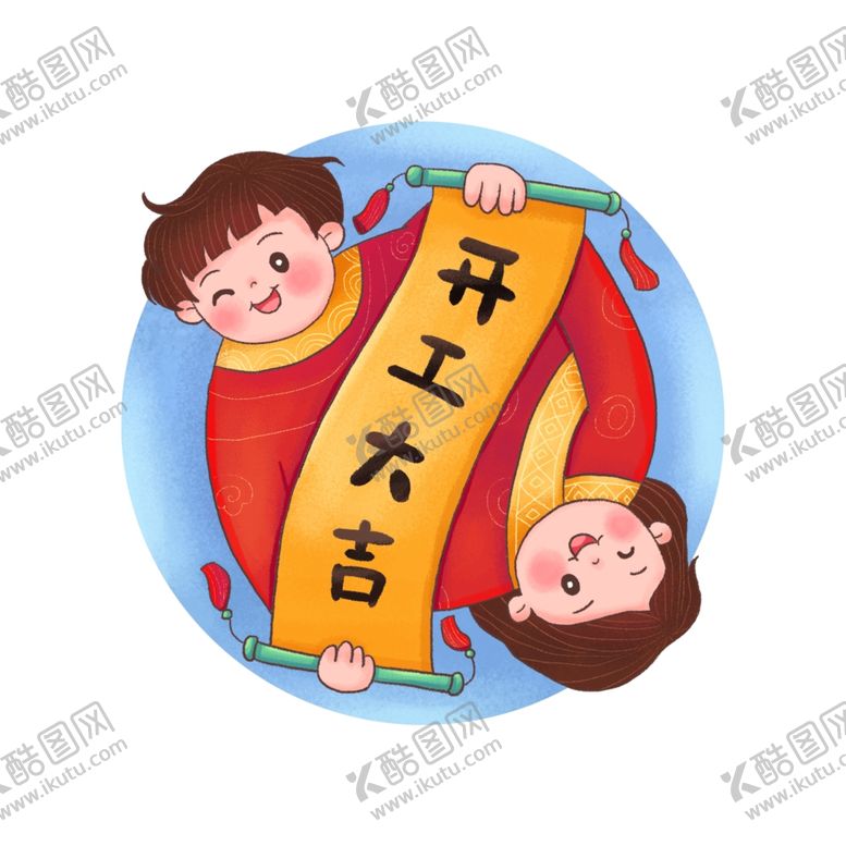 编号：90525004062325205469【酷图网】源文件下载-开工大吉
