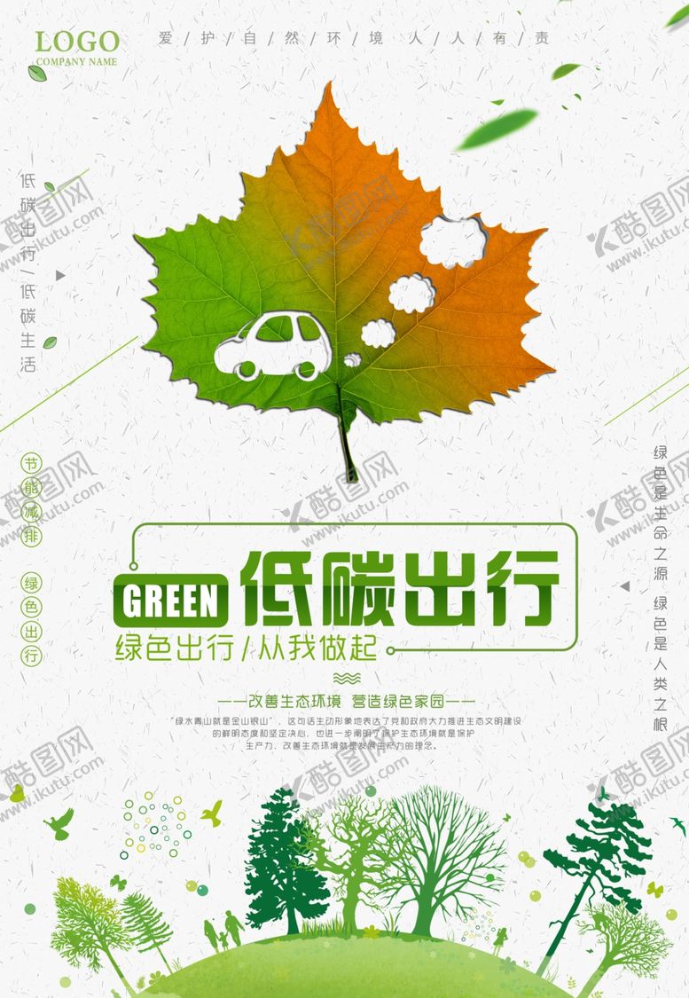 编号：76736409150000206824【酷图网】源文件下载-绿色出行广告