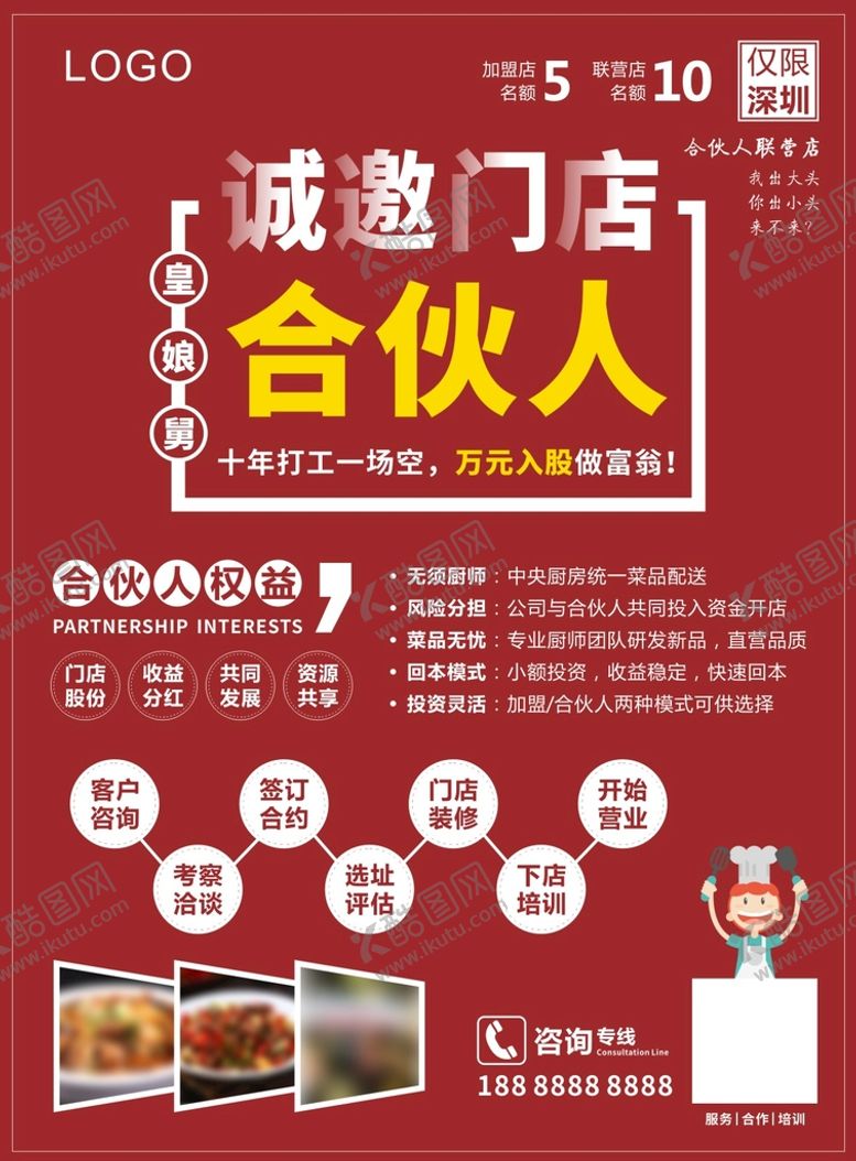 编号：96522310221103105876【酷图网】源文件下载-招募合伙人