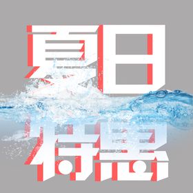 编号：30293210182323123028【酷图网】源文件下载-水 艺术字体