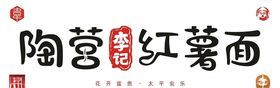 陶营李记红薯面