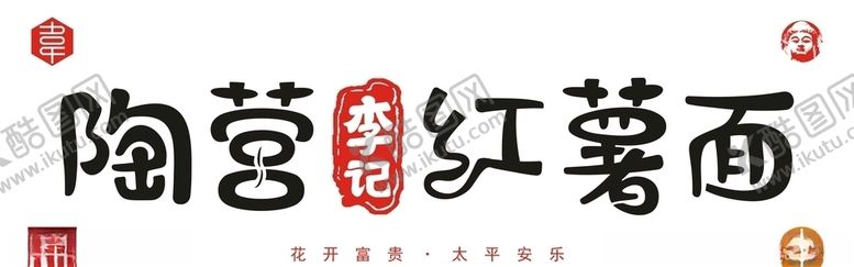 编号：47564506240816421164【酷图网】源文件下载-陶营李记红薯面