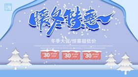 暖冬特惠季宣传广告天首页天促销海报季吊旗