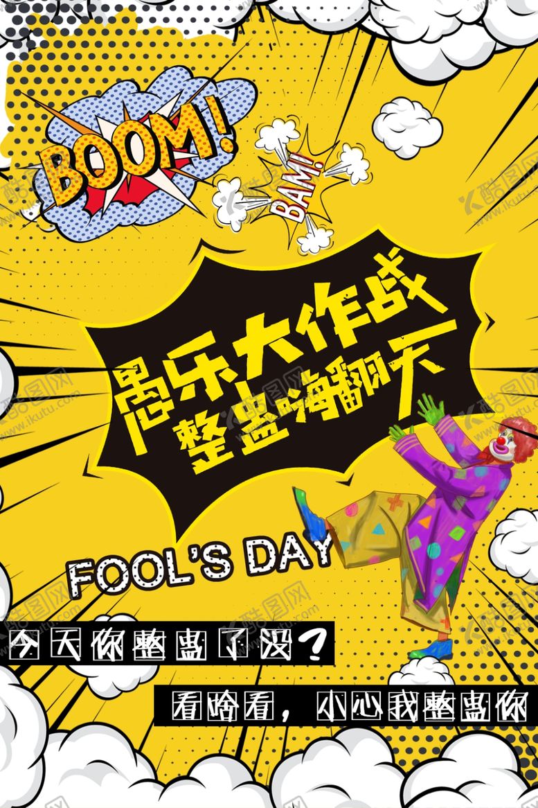 编号：65681507122058587636【酷图网】源文件下载-愚人节